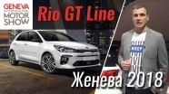 Женева 2018: KIA Rio GT-Line