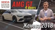 Женева 2018: Mercedes-AMG GT4