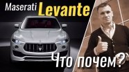 #ЧтоПочем: Maserati Levante в базе