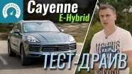 - Porsche Cayenne E-Hybrid