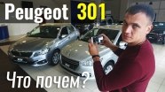 #ЧтоПочем: Peugeot 301. Стоит ли переплачивать за рестайл?