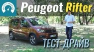 Тест-драйв Peugeot Rifter 2018