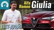Тест-драйв Alfa Romeo Giulia 2018