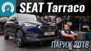 Париж 2018: SEAT Tarraco. Kodiaq напрягся...