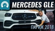 Париж 2018: Mercedes GLE - угроза Рендж Роверу