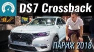 Париж 2018: DS7 Crossback - теперь и гибрид!