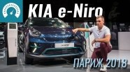 Париж 2018: KIA e-Niro - бойся Leaf!