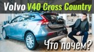 #ЧтоПочем: Volvo V40 Cross Country в ТОПе за 25.900€
