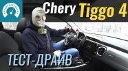 Тест-драйв Chery Tiggo 4 2019
