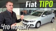 #ЧтоПочем: FIAT Tipo: чего вы о нём не знали?