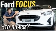 #ЧтоПочем: Новый Ford Focus. Дешевле, круче и без робота!