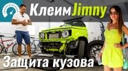 Suzuki Jimny: оклейка защитной плёнкой