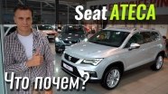 #ЧтоПочем: SEAT Ateca - временно убийца KIA Sportage!