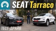 Тест-драйв SEAT Tarraco 2019