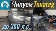 Чипуем VW Touareg 3.0 TDI до 350 л.с. За сколько 0-100 км/ч?