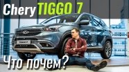 #ЧтоПочем: Chery Tiggo 7. Откуда популярность?