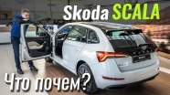 #ЧтоПочем: Skoda Scala дешевле $20k? 1.5TSI или 1.6 TDI?