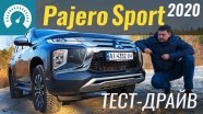 Тест-драйв Mitsubishi Pajero Sport 2020