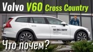 #ЧтоПочем: Volvo V60 Cross Country со скидкой €3.500