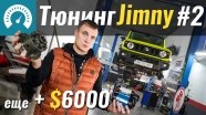 Suzuki Jimny: Вкинули еще 6000$ в тюнинг!