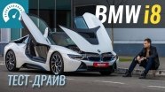 Тест-драйв гибридного суперкара BMW i8