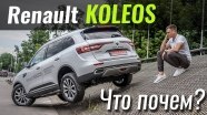 #ЧтоПочем: Renault Koleos. Что изменилось?