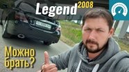 Тест-драйв Б/У Honda Legend 2008