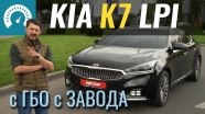 Тест-драйв газовой KIA K7 (Cadenza)