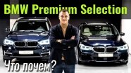 #ЧтоПочем: Б/у BMW с гарантией? Что такое BMW Premium Selection?