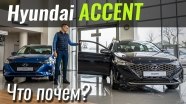 #ЧтоПочем: Hyundai Accent вернулся! Но откуда?