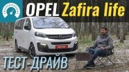 Тест-драйв Opel Zafira Life 2020