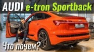 #ЧтоПочем: Audi Audi e-tron Sportback. Чем лучше Tesla Model X?