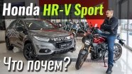 #ЧтоПочем: Почем честный Turbo-спорт? Honda HR-V Sport 2021