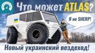 Тест-драйв украинского вездехода Atlas