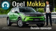 Онлайн-премьера Opel Mokka 2021