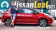 Тест-драйв электромобиля Nissan Leaf 2021