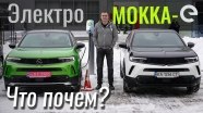 #ЧтоПочем: Opel Mokka 2022