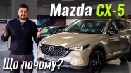 #ЩоПочому: Mazda CX-5 2023. Оновлена та більш доступна!