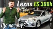 #ЩоПочому: Lexus ES рве ринок! У чому секрет?