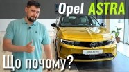 #ЩоПочому: Нова Opel ASTRA. Майже преміум за адекватну ціну