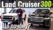 #ЩоПочому: Land Cruiser 300 зі знижкою до 300 000 грн