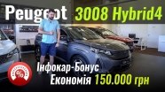ЗНИЖКА на Peugeot 3008 Hybrid4! InfoCar-Bonus #5
