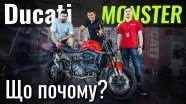 #ЩоПочому: Ducati Monster. Еталон у світі МОТО?